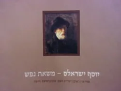 עטיפת הספר יוסף ישראלס משאת נפש
