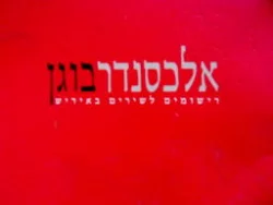 עטיפת הספר אלכסנדר בוגן רישומים לשירים באידיש