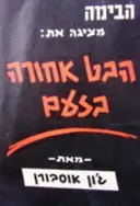 עטיפת הספר תכניה להצגה הבט אחורה בזעם תיאטרון הבימה