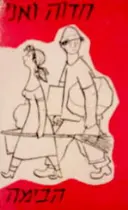 עטיפת הספר תכניה להצגה חדוה ואני תיאטרון הבימה 1954