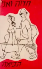 עטיפת הספר תכניה להצגה חדוה ואני תיאטרון הבימה 1954