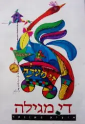 עטיפת הספר תכניה להצגה דיפון מגילה התיאטרון היידי בישראל 1988