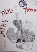 עטיפת הספר תכניה להצגה המלך נוטה למות תיאטרון הבימה 1963
