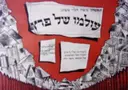 עטיפת הספר תכניה תיאטרון משה הלוי מציג עולמו של פרץ 1965