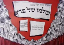 עטיפת הספר תכניה תיאטרון משה הלוי מציג עולמו של פרץ 1965