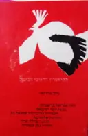עטיפת הספר תכניה להצגה מלך מרוקי תיאטרון הבימה 1980