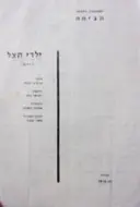 עטיפת הספר תכניה להצגה ילדי הצל (יורם)