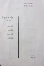 עטיפת הספר תכניה להצגה ילדי הצל (יורם)
