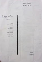 עטיפת הספר תכניה להצגה ילדי הצל (יורם)