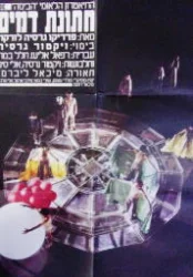 עטיפת הספר תכניה להצגה חתונת דמים תיאטרון הבימה 1980
