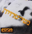 עטיפת הספר תכניה להצגה נשי טרויה תיאטרון הבימה 1983