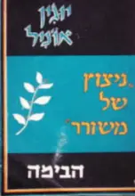 עטיפת הספר תכניה להצגה ניצוץ של משורר תיאטרון הבימה 1959