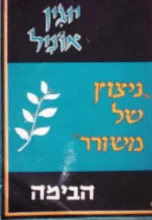 עטיפת הספר תכניה להצגה ניצוץ של משורר תיאטרון הבימה 1959