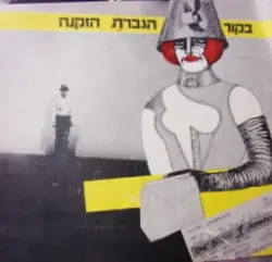 עטיפת הספר תכניה להצגה בקור הגברת הזקנה התיאטרון הקאמרי 1974