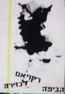 עטיפת הספר תכניה להצגה רקויאם לנזירה תיאטרון הבימה 1964