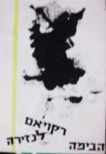 עטיפת הספר תכניה להצגה רקויאם לנזירה תיאטרון הבימה 1964