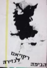 עטיפת הספר תכניה להצגה רקויאם לנזירה תיאטרון הבימה 1964