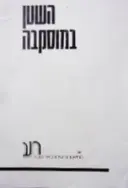 עטיפת הספר תכניה להצגה השטן במוסקבה התיאטרון העירוני באר שבע 1984