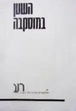 עטיפת הספר תכניה להצגה השטן במוסקבה התיאטרון העירוני באר שבע 1984