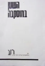 עטיפת הספר תכניה להצגה השטן במוסקבה התיאטרון העירוני באר שבע 1984