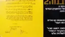 עטיפת הספר תכניה להצגה סטטוס קוו רוויו תעודי התיאטרון העירוני חיפה 1976