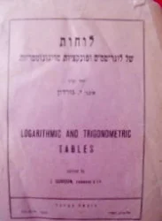 עטיפת הספר לוחות של לוגריטמים ופונקציות טריגונומטרית