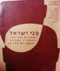 עטיפת הספר פני הארץ השפלה-מארז 15 תמונות מצולמות 