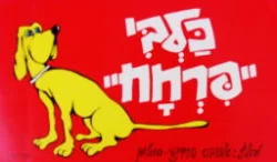 עטיפת הספר כלבי פרחח