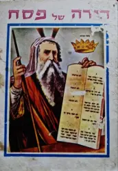 עטיפת הספר הגדה של פסח אליהו הנביא בצירוף ציורים אמנותיים