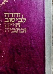 עטיפת הספר זהרה לביטוב חייה וכתביה