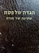עטיפת הספר הגדה של פסח עם מעינה של תורה