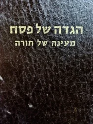 עטיפת הספר הגדה של פסח עם מעינה של תורה