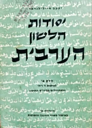 עטיפת הספר יסודות הלשון הערבית חלק א