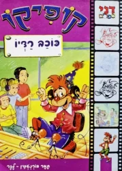 עטיפת הספר קופיקו כוכב רדיו