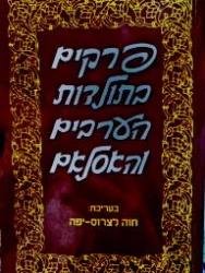 עטיפת הספר פרקים בתולדות הערבים והאסלאם