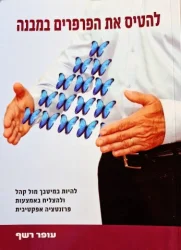 עטיפת הספר להטיס את הפרפרים במבנה