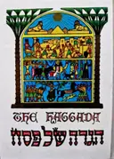 עטיפת הספר הגדה של פסח עברית אנגלית