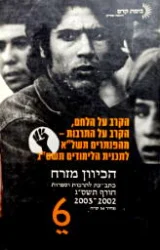 עטיפת הספר הכיוון מזרח 6 הקרב על הלחם הקרב על התרבות מהפנתרים השחורים