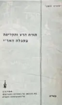 עטיפת הספר תורת הרע והקליפה בקבלת הארי