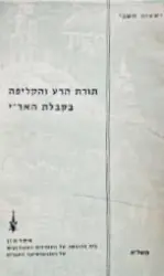 עטיפת הספר תורת הרע והקליפה בקבלת הארי