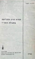 עטיפת הספר תורת הרע והקליפה בקבלת הארי