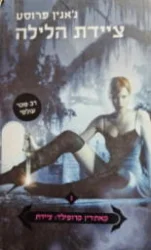 עטיפת הספר קתרין קרופילד ציידת ספר ראשון ציידת הלילה