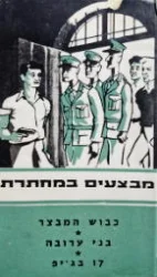עטיפת הספר מבצעים במחתרת כבוש המבצר/ בני ערובה / 17 בגיפ