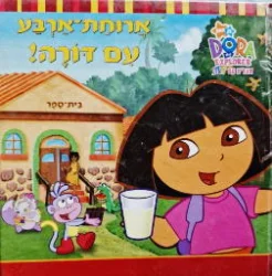 עטיפת הספר מגלים עם דורה ארוחת ארבע עם דורה