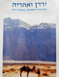 עטיפת הספר ירדן ואתריה