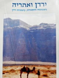 עטיפת הספר ירדן ואתריה