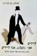 עטיפת הספר ליידיס אנד גנטלמן אנד ליידיס עיון ביצירתו של נסים אלוני