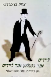 עטיפת הספר ליידיס אנד גנטלמן אנד ליידיס עיון ביצירתו של נסים אלוני
