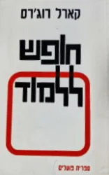 עטיפת הספר חופש ללמוד