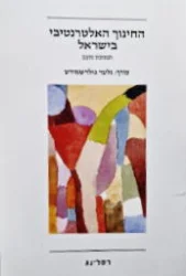 עטיפת הספר החינוך האלטרנטיבי בישראל תמונת מצב